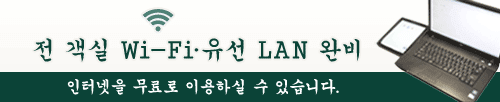 전 객실 Wi-Fi·유선 LAN 완비/인터넷을 무료로 이용하실 수 있습니다.