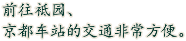 前往袛园、京都车站的交通非常方便。