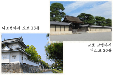 니조성까지 도보 15분/교토 교엔까지 버스로 20분
