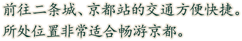 前往二条城、京都站的交通方便快捷。所处位置非常适合畅游京都。